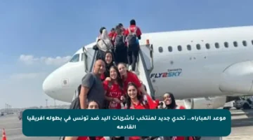 موعد المباراة.. تحدي جديد لمنتخب ناشئات اليد ضد تونس في بطولة أفريقيا القادمة